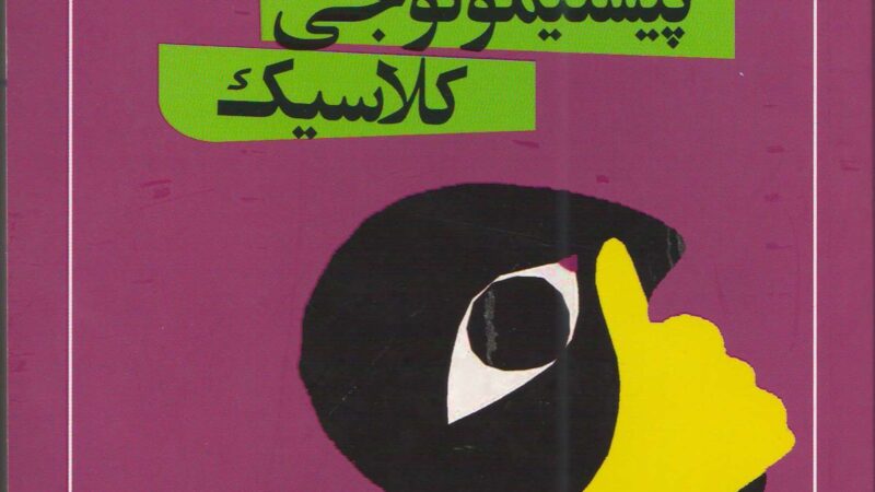 پیستیمۆلۆجی کلاسیک