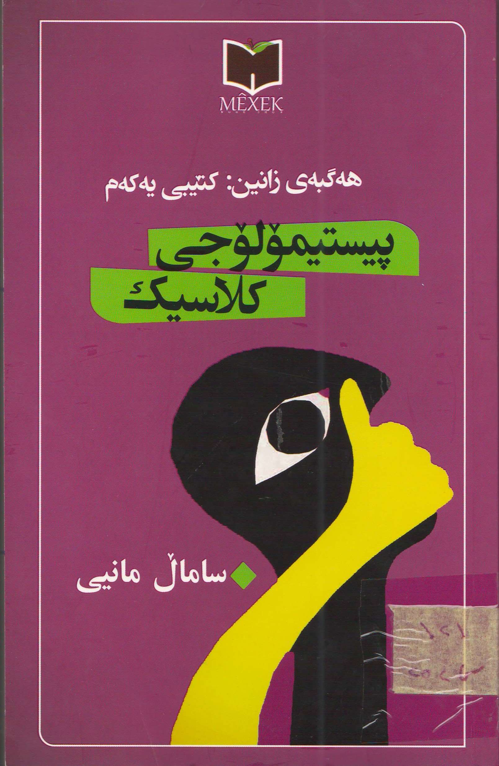 پیستیمۆلۆجی کلاسیک
